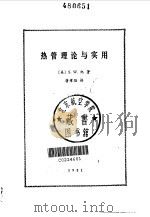 热管理论与实用 1981 PDF电子版封面 15031·357 (美)纪(S.W.Chi)著;蒋章焰译