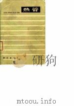 热管 1983 PDF电子版封面 15031·493 马同泽等编著