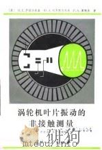 涡轮叶片振动的非接触测量（1986 PDF版）