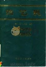 热气机（1987 PDF版）