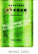 透平压缩机械（1989年05月第1版 PDF版）