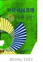 叶轮机械原理（1991 PDF版）