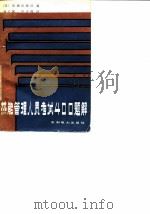 热能管理人员考试 400题解 1982 PDF电子版封面 15143·5004 杨天珉,李子林译