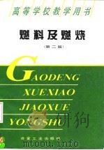 燃料及燃烧  第2版（1984 PDF版）