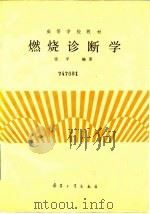 燃烧诊断学 1988 PDF电子版封面 7800380521 张平编著