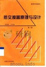 热交换器原理与设计 第2版 1996 PDF电子版封面 7810501755 史美中,王中铮主编