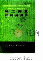 热工测量和自动调节（1982 PDF版）