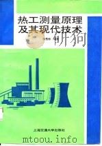 热工测量原理及其现代技术 1995 PDF电子版封面 7313013256 张秀彬编著