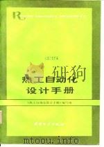 热工自动化设计手册 1981 PDF电子版封面 15036·4142 《热工自动化设计手册》编写组编