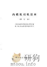 内燃机司机读本（1973 PDF版）