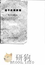 透平机械原理（1982 PDF版）