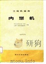 工程机械用内燃机（1981 PDF版）