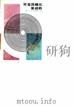 可变压缩比发动机（1985 PDF版）