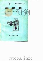 内燃机（1985 PDF版）