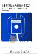 活塞式和复合式内燃机的构造及工作（1985 PDF版）