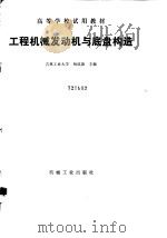 工程机械发动机与底盘构造（1989 PDF版）
