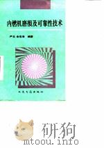 内燃机磨损及可靠性技术（1992 PDF版）