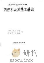 内燃机及其热工基础 1992.09 PDF电子版封面 7111032926 大连理工大学,王俊金,太原重型机械学院,马元绍