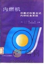 内燃机  活塞式和复合式内燃机各系统（1994 PDF版）