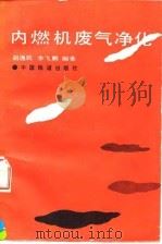 内燃机废气净化 1994 PDF电子版封面 7113017037 胡逸民,李飞鹏编著