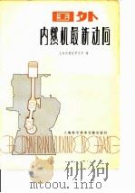 国外内燃机最新动向 1980 PDF电子版封面 15192·88 上海内燃机研究所编