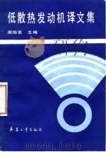 低散热发动机译文集（1990 PDF版）