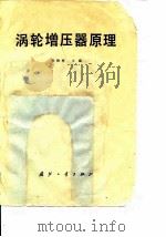 涡轮增压器原理（1982 PDF版）