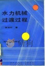 水力机械过渡过程（1991 PDF版）