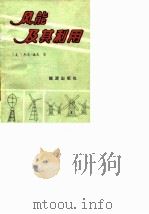 风能及其利用（1984 PDF版）