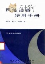 风能设备使用手册（1992 PDF版）