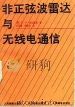 非正弦波雷达与无线电通信 1989 PDF电子版封面 7115040699 (美)哈尔姆斯(Harmuth,H.F.)著;张其善,李植华
