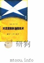 对流层散射通信技术（1982 PDF版）