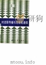 对流层传播与无线电通信（1984 PDF版）