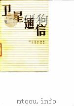 卫星通信 1984 PDF电子版封面 15045·总2763无6250 (日)川桥猛编著;许厚庄等译(西安电子科技大学外语系)