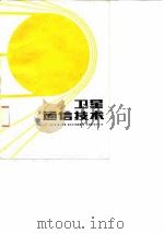卫星通信技术（1985 PDF版）