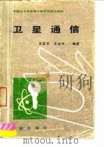 卫星通信 1989 PDF电子版封面 7800342262 宋家华,宋法田编著