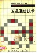 卫星通信技术（1992 PDF版）