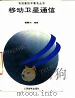 移动卫星通信 1993 PDF电子版封面 7115048827 雷震洲编著