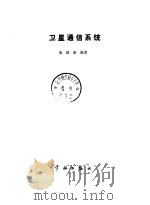 卫星通信系统 1993 PDF电子版封面 7800345874 斯国新编著