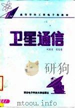 卫星通信（1994 PDF版）