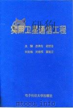 实用卫星通信工程（1994 PDF版）