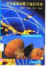 卫星地球站数字通信设备 1995 PDF电子版封面 7115055424 陈振国等编著