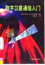 数字卫星通信入门（1995 PDF版）