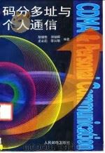 码分多址与个人通信 1996 PDF电子版封面 711506055X 胡健栋等编著