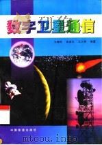 数字卫星通信 1998 PDF电子版封面 7113028977 王秉钧等编著