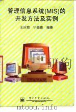 管理信息系统（MIS）的开发方法及实例（1996 PDF版）