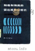 陆地和海面的雷达波散射特性 雷达遥感的理论与实践 1981 PDF电子版封面 15031·369 (美)朗(M.W.Long)著;薛德镛译