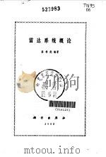 雷达系统概论 1983 PDF电子版封面 15031·498 蔡希尧编著