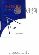 现代雷达基础 1987 PDF电子版封面 7505300733 (法)卡尔庞捷(Carpentier,M.)著;吴明德,胡朝