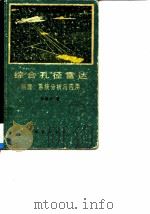 综合孔径雷达 原理、系统分析与应用 1989 PDF电子版封面 7030010876 张澄波著